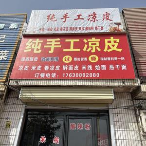 宋姐手工凉皮头像