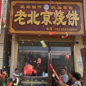 老北京烧饼平舆店头像