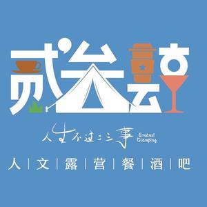 贰叁肆人文露营烤肉餐酒吧头像