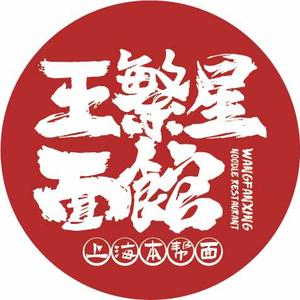 王繁星面馆（总部）的抖音 - 抖音