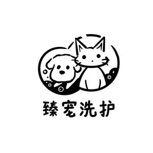 臻宠洗护头像