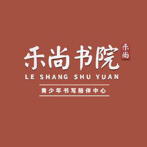 唐山乐尚书院头像