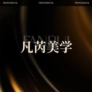 潍坊凡芮美学头像