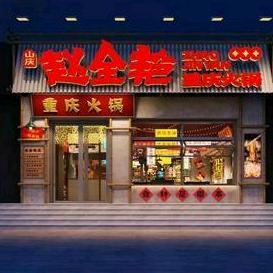 赵金艳重庆火锅（太平桥店）头像