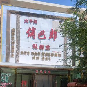 大干渠俏巴郎私房菜头像