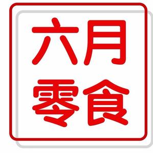 六月零食铺子官方号头像