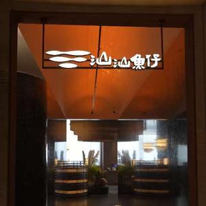 汕汕鱼仔·广东小菜·打边炉头像