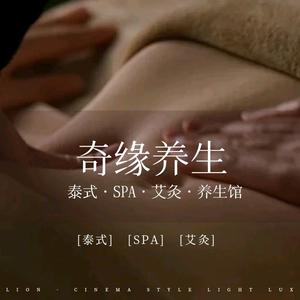 奇缘养生泰式spa馆头像