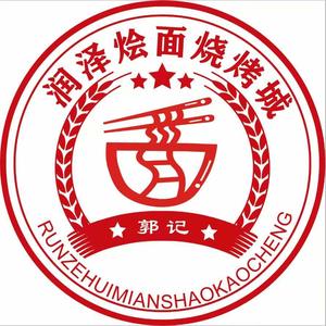 润泽烩面烧烤店彪哥头像