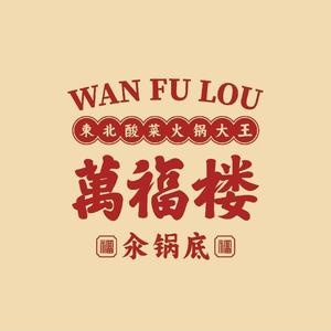 万福楼铜锅(碾子山区店)头像