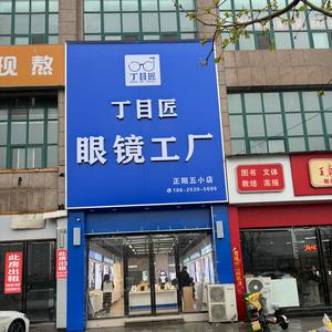 正阳县丁目匠眼镜店头像