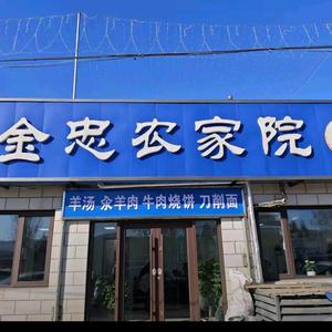 金忠农家院官方号头像