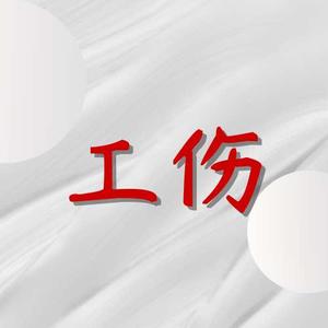 展跃工伤处理—周头像