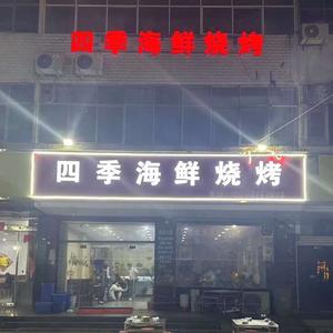 四季海鲜烧烤（鄢陵店）头像
