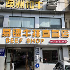 易镭牛排头像