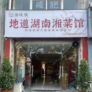 湘味飘地道湖南湘菜馆头像