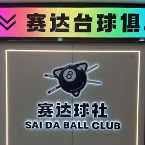 赛达台球（召ZJ）头像