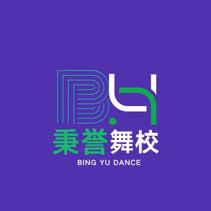 秉誉艺术舞蹈总部头像