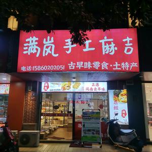 满岚手工麻吉官方号头像