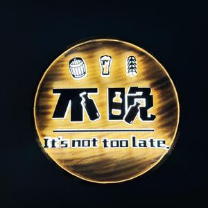 不晚音乐精酿餐吧头像