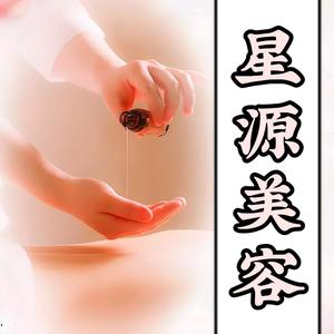 星源美容养生馆银城东方店（男女通用）头像