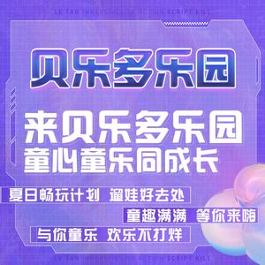 贝乐多乐园(新华都店)头像