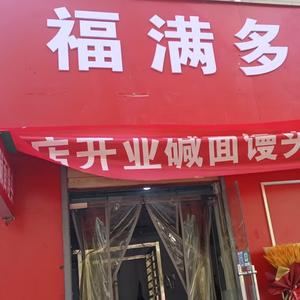 福满多馒头官方号头像