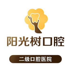 阳光树口腔医院（滨海院区）头像