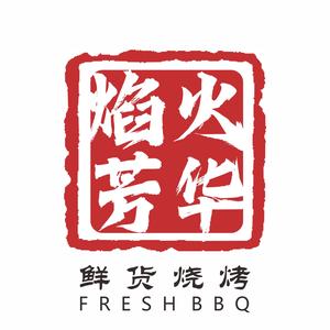 焰火芳华鲜货烧烤铺官方号头像