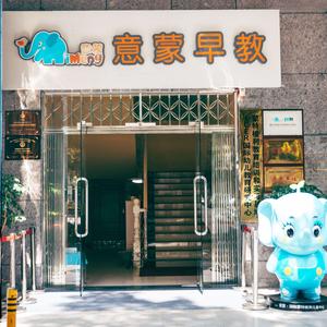 惠城区意蒙托育中心头像