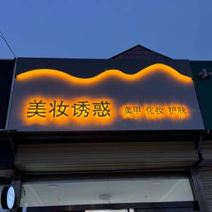 汶上县美妆诱惑美甲美睫总店头像