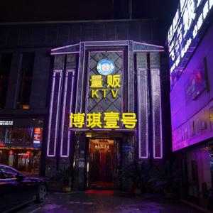 博琪国际KTV宠粉号头像