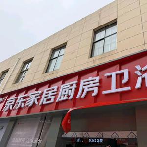 京东家居厨房卫浴体验店——靖远店头像
