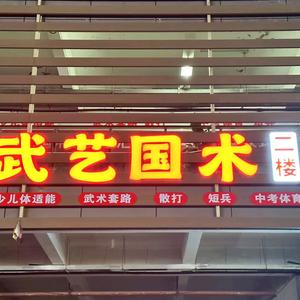 常州武艺体育有限公司头像