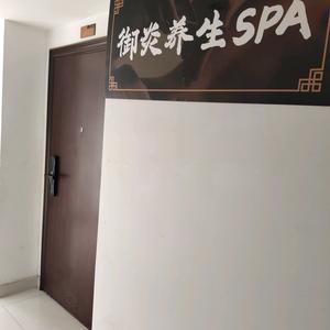 御炎养生spa官方号头像