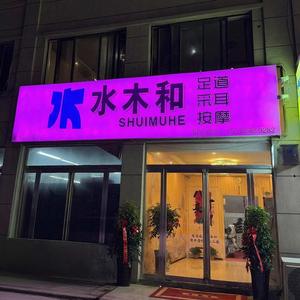 曹县水木和养生会所头像