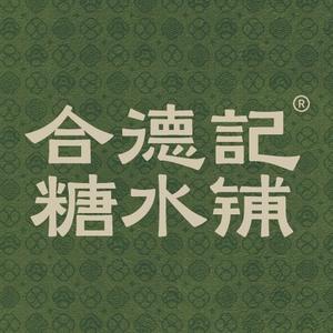 合德记顺德双皮奶（博罗店）头像