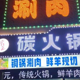 京玉炭火锅官方号头像