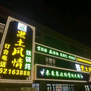 黑土风情铁锅炖(文博路店)官方号头像