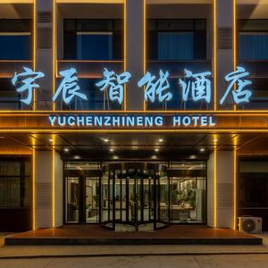 宇辰智能酒店(太原南站武宿机场店)官方号头像