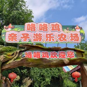 咯咯鸡亲子游乐农场头像