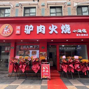 河间驴肉火烧（紫薇路店）头像