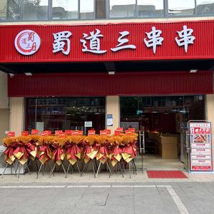 蜀道三串串头像