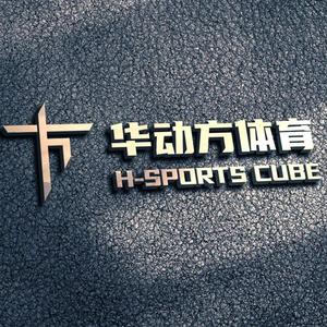 钱清·华动方体育公园头像