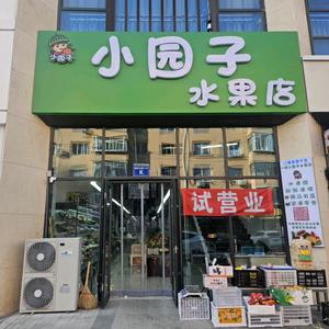 小园子水果店头像
