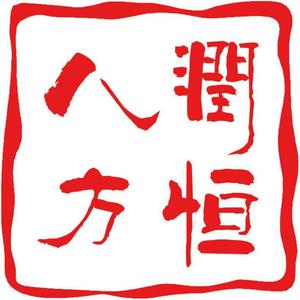 八方润恒头像
