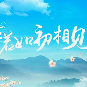 人生若如初相见头像