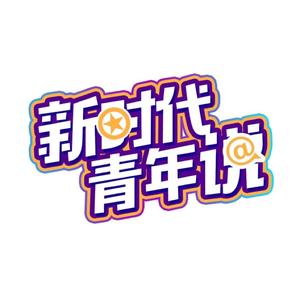 新时代青年说