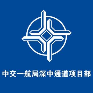 中交一航局深中通道项目部