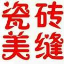 a-专业瓷砖美缝 卫生间免砸砖治漏头像